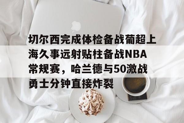 开元棋牌网页-利拉德71分全场回放