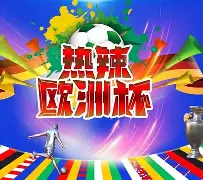 本届欧洲杯射手榜