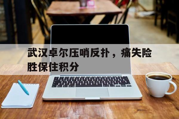 马刺压哨三分险胜勇士