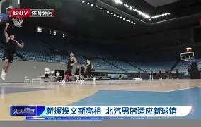 北京首钢今年战绩